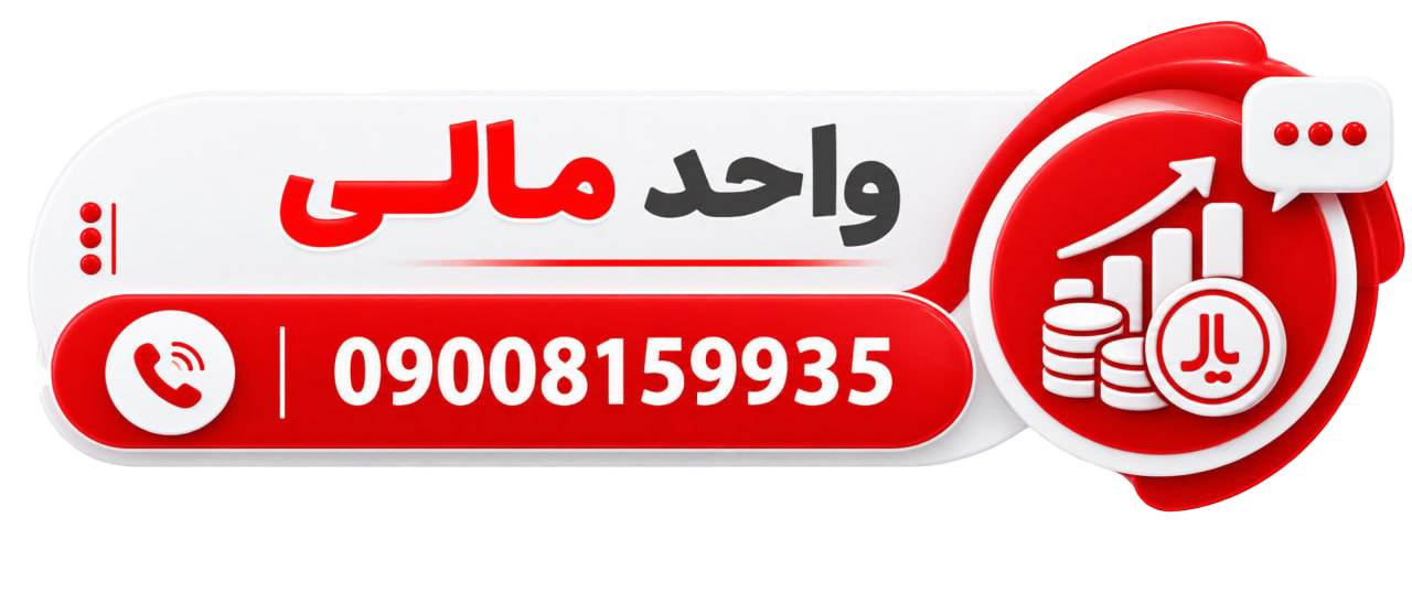 واحد مالی تانیان