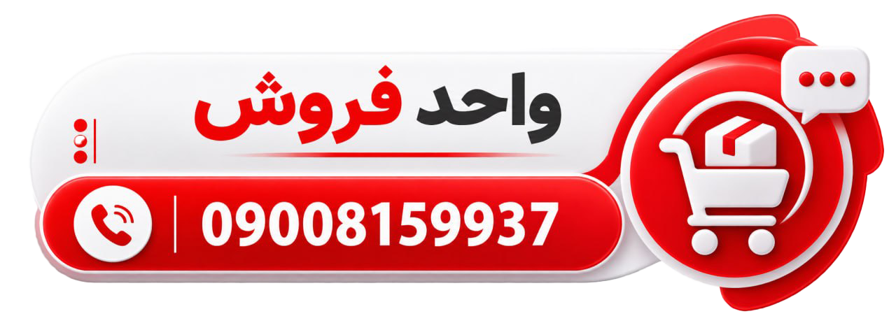 واحد فروش دوم