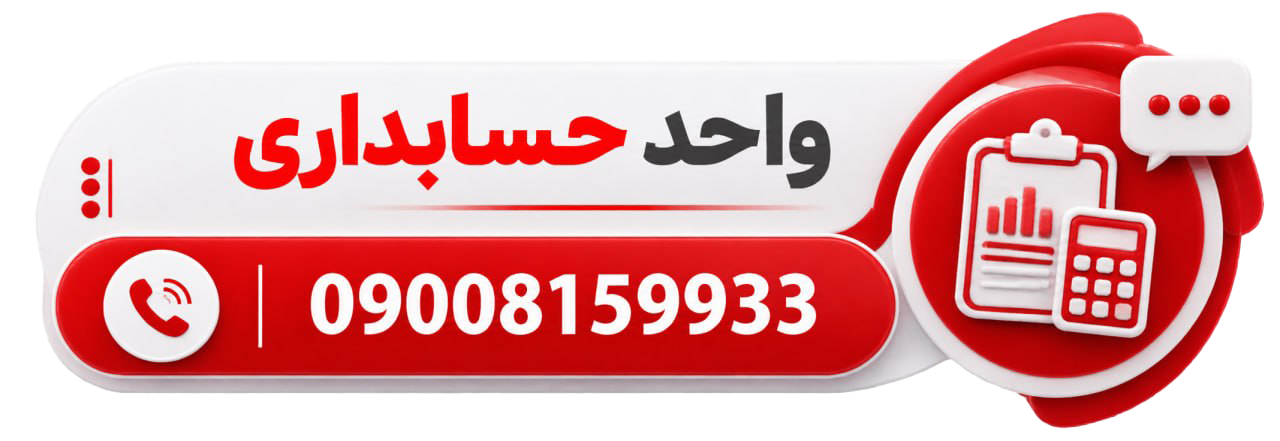 تماس با واحد حسابداری تانیان